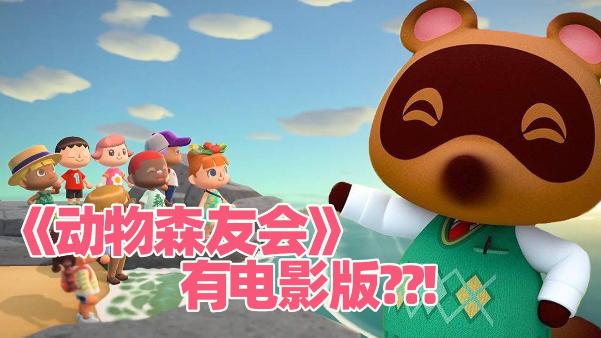 火爆全球的游戏《动物森友会》竟然有电影版?